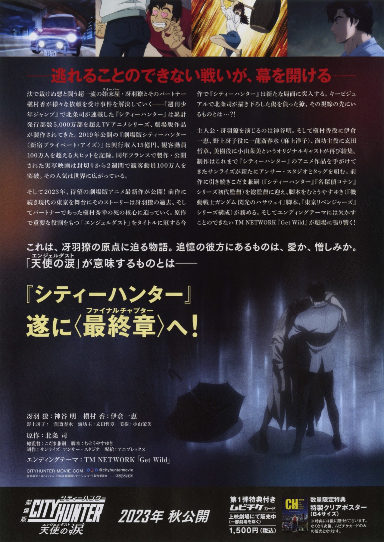 劇場版シティーハンター 天使の涙