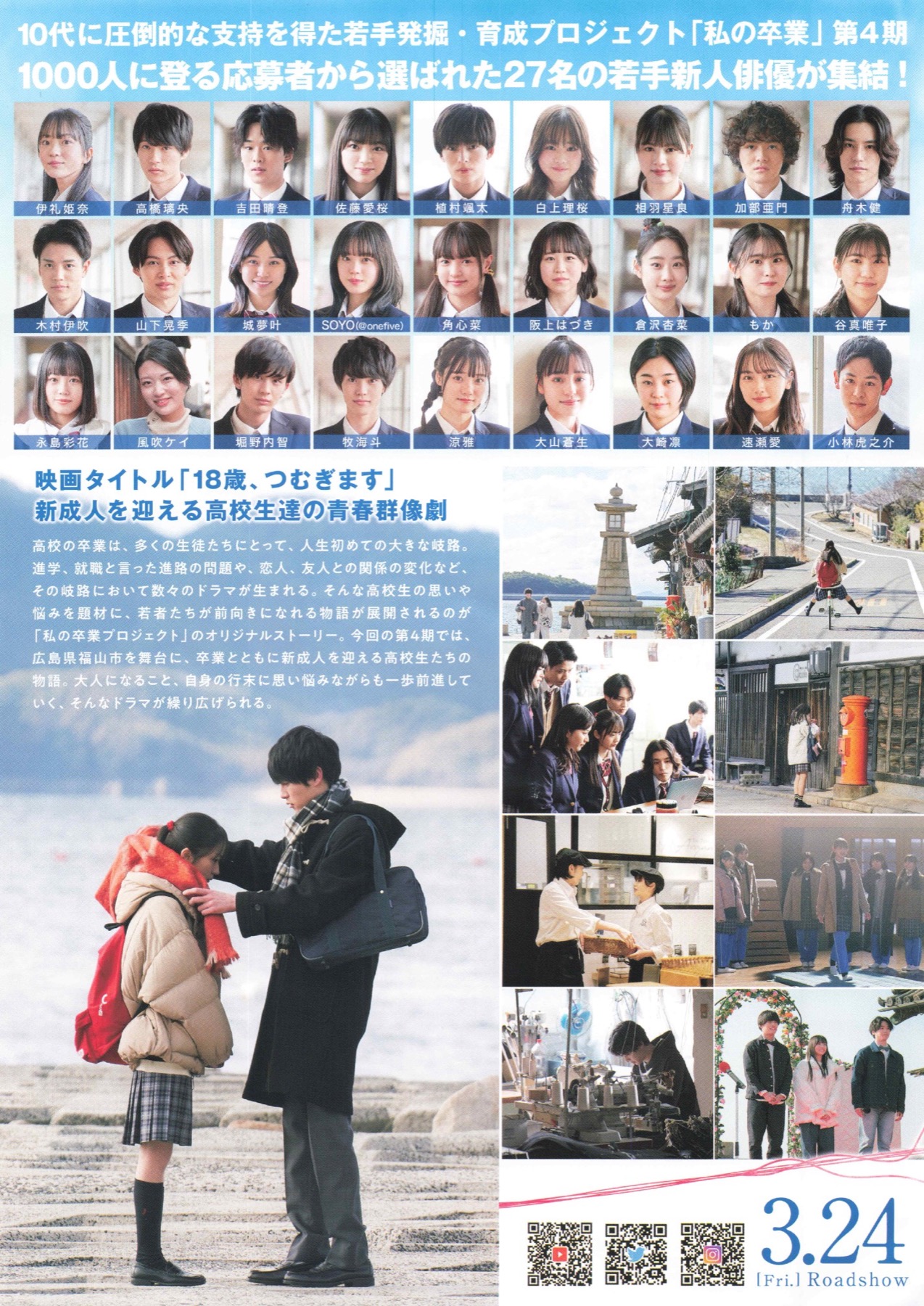 18歳、つむぎます 私の卒業 第4期