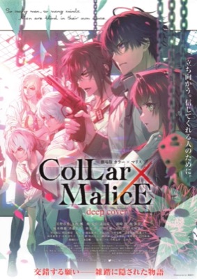 劇場版Collar×Malice deep cover