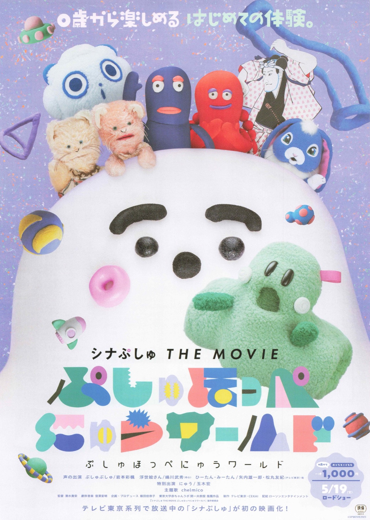 シナぷしゅ THE MOVIE ぷしゅほっぺにゅうワールド