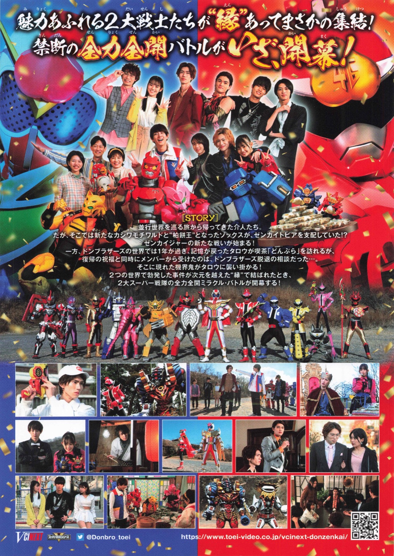暴太郎戦隊ドンブラザーズVSゼンカイジャー