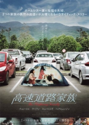 高速道路家族