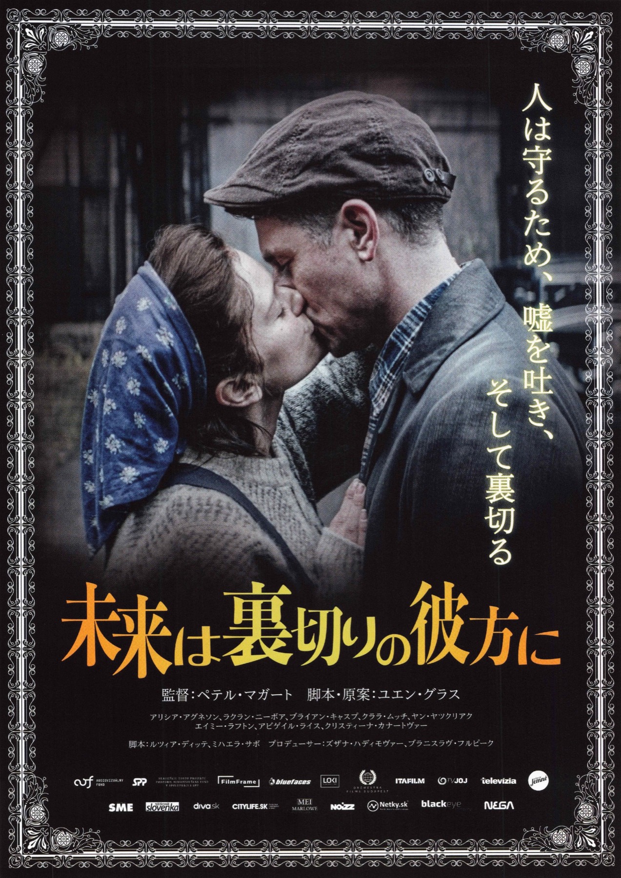未来は裏切りの彼方に