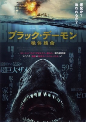ブラック・デーモン 絶体絶命