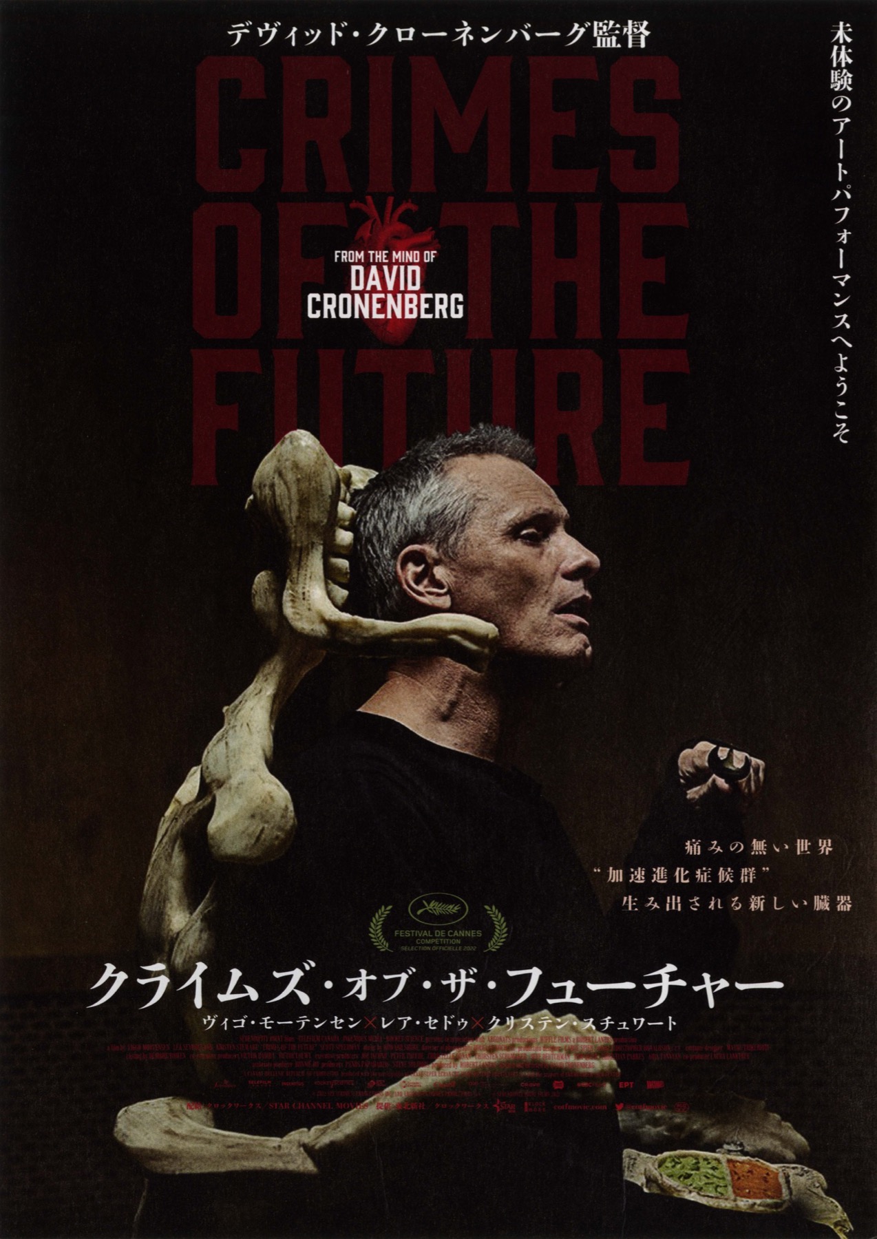 クライムズ・オブ・ザ・フューチャー