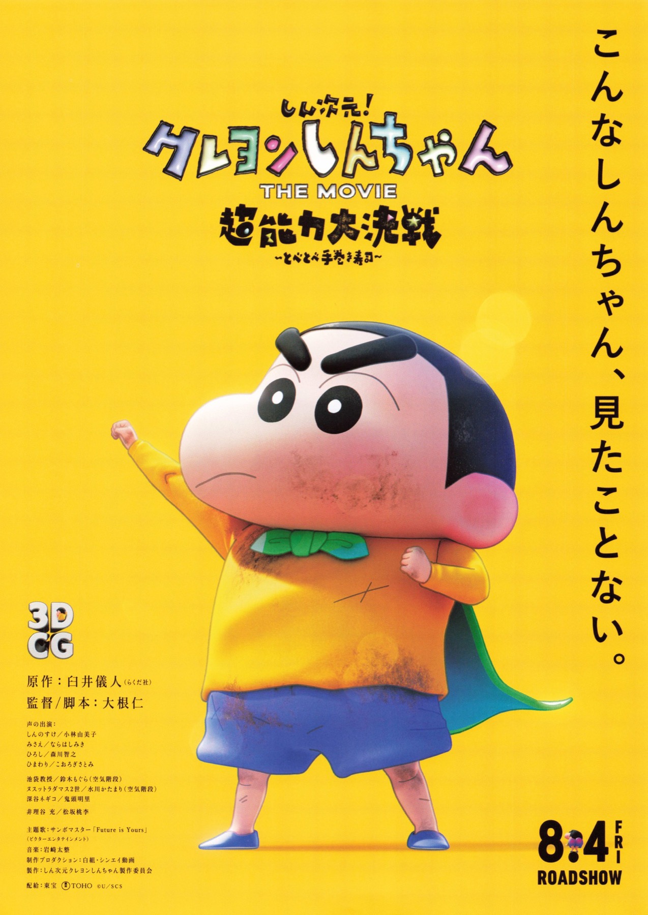 しん次元!クレヨンしんちゃんTHE MOVIE 超能力大決戦 〜とべとべ手巻き寿司〜
