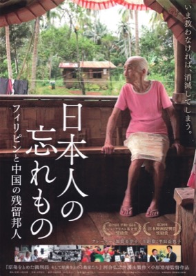 日本人の忘れもの フィリピンと中国の残留邦人