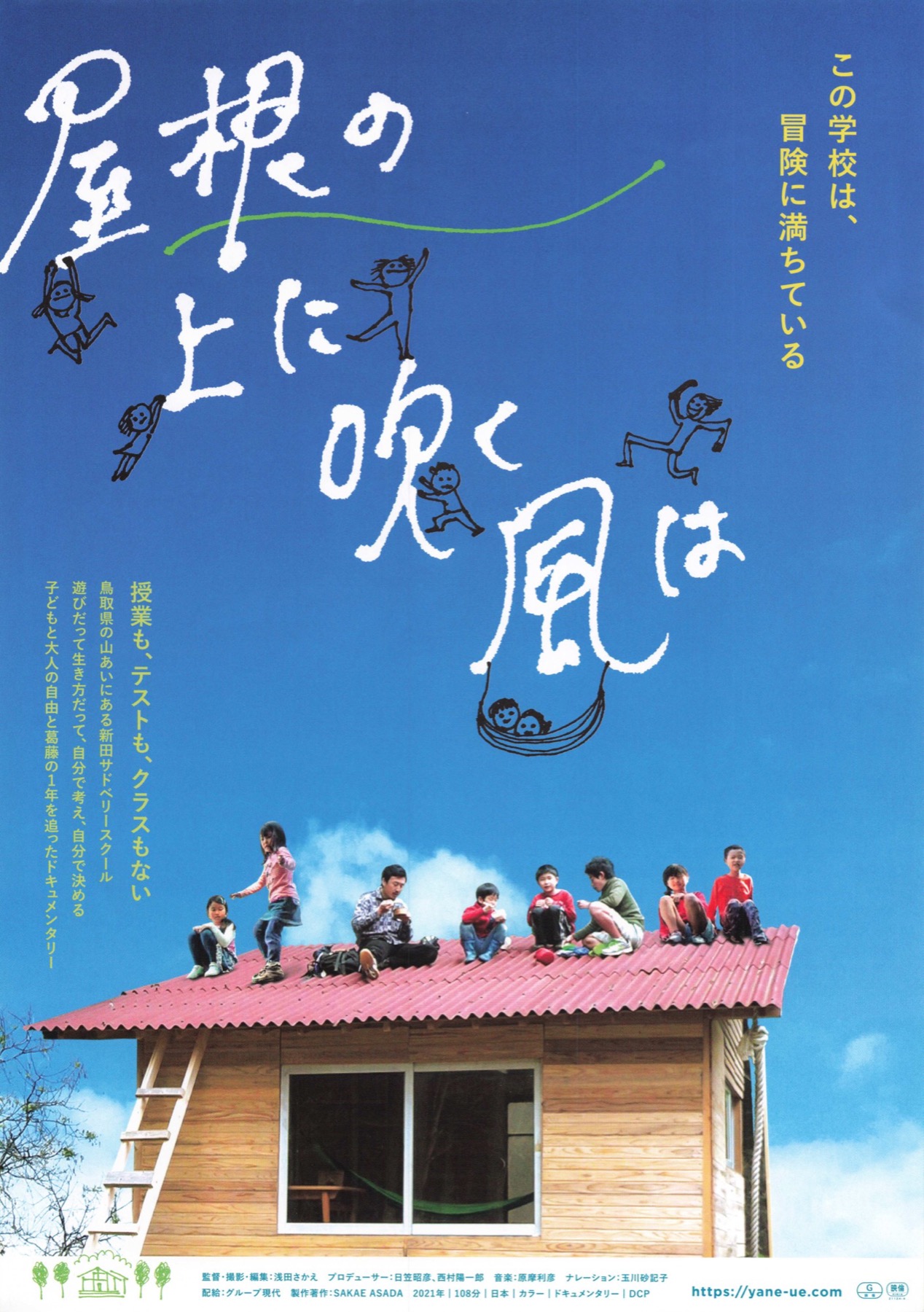 屋根の上に吹く風は