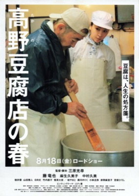 高野豆腐店の春
