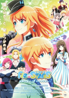 Re：STARS 未来へ繋ぐ2つのきらぼし