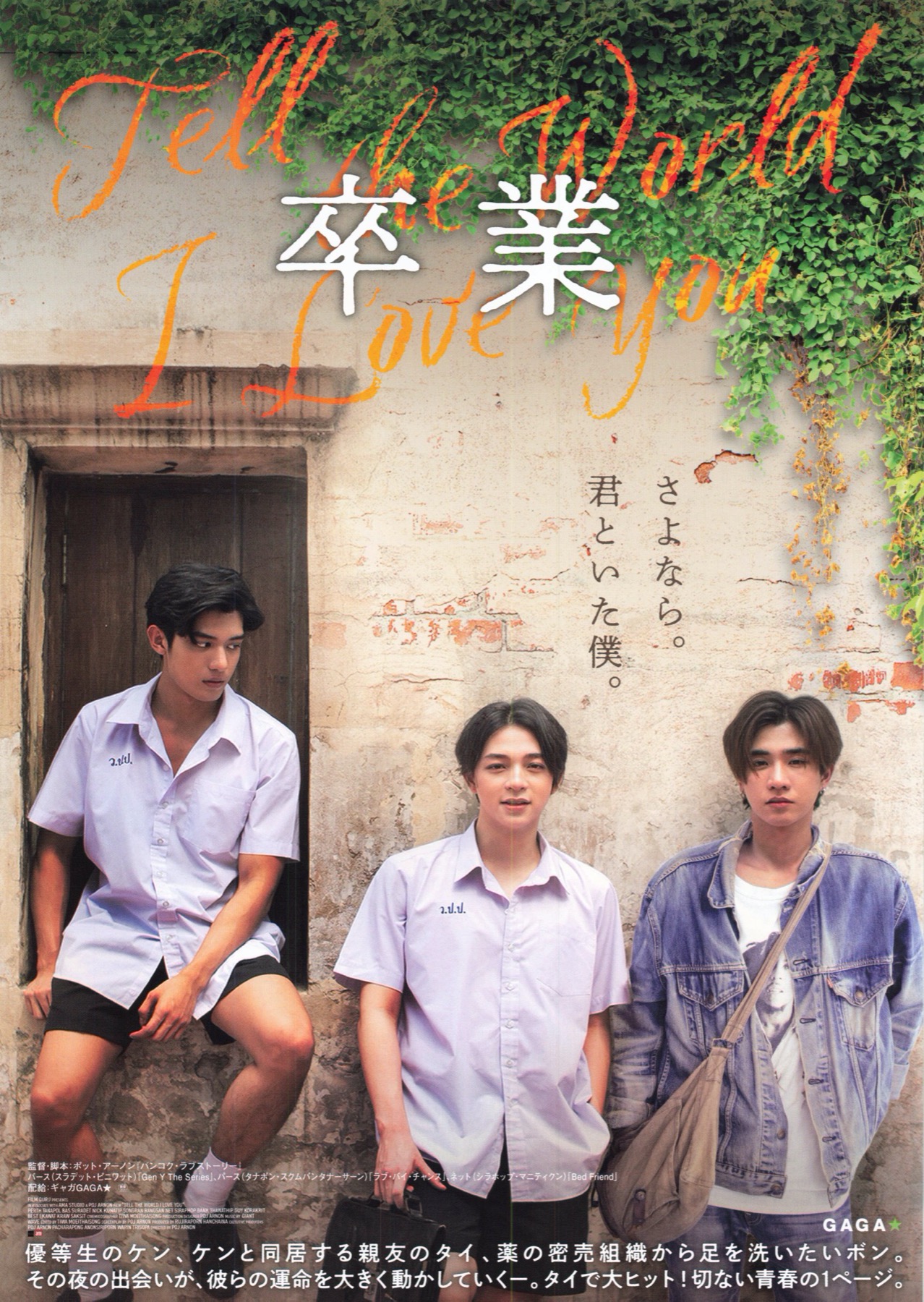 卒業〜Tell the World I Love You〜