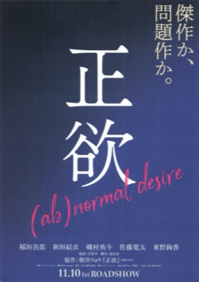正欲　(ab)normal desire