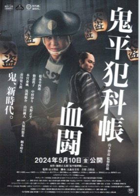 鬼平犯科帳 血闘