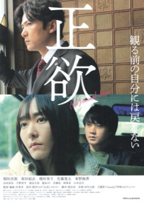 正欲　(ab)normal desire