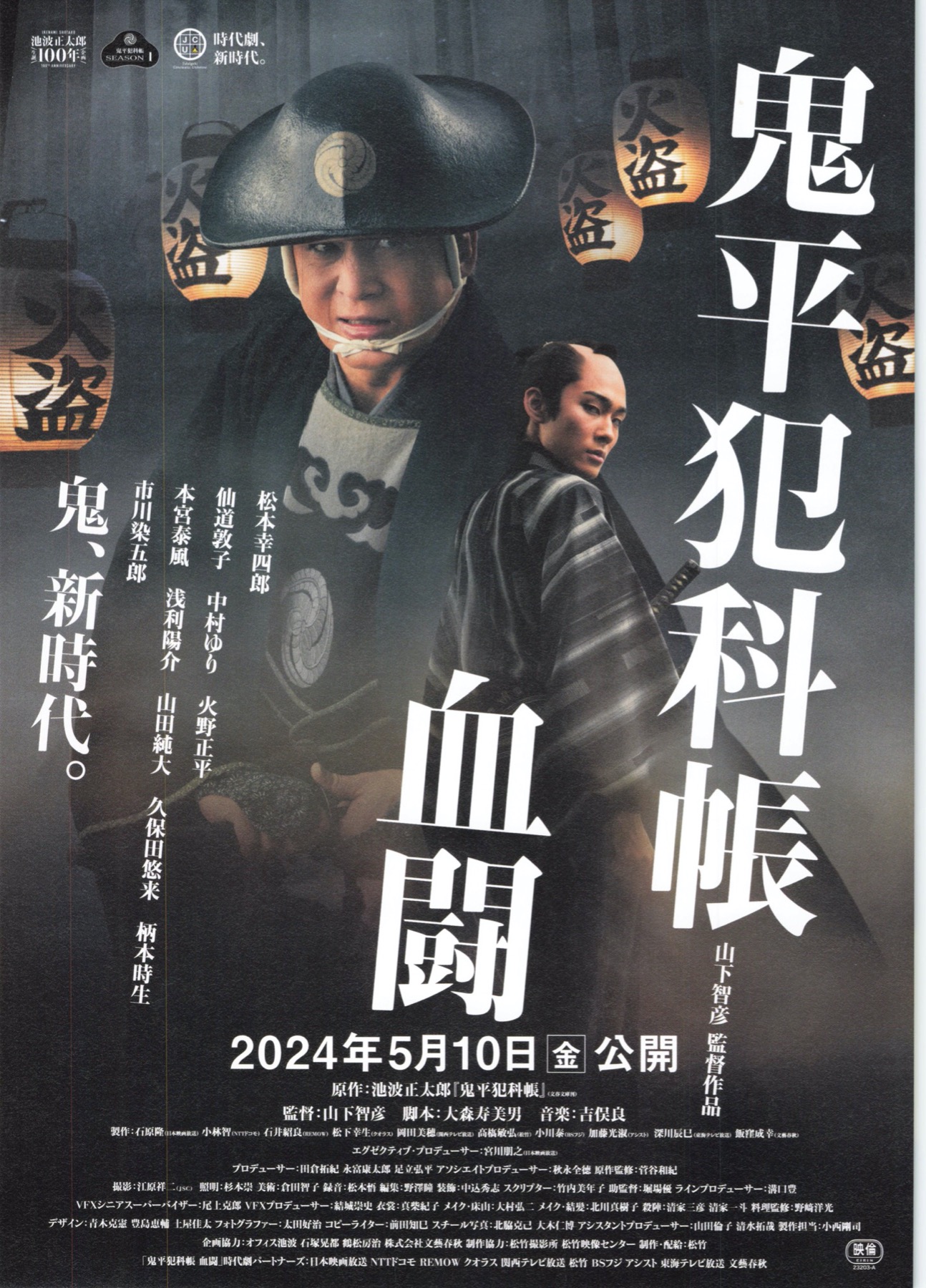 鬼平犯科帳 血闘
