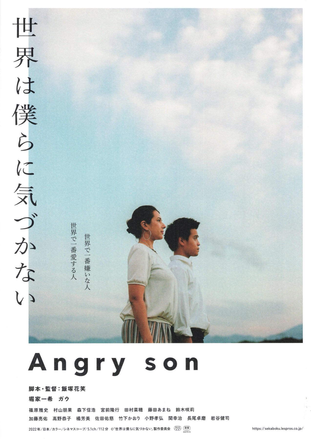 世界は僕らに気づかない／Angry son