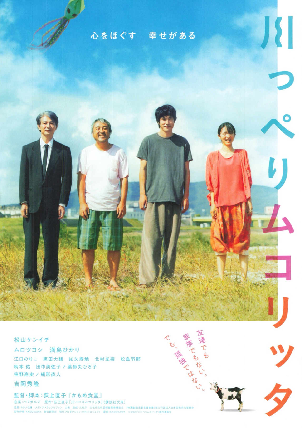 川っぺりムコリッタ