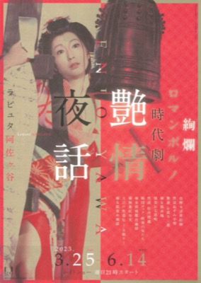 艶情夜話