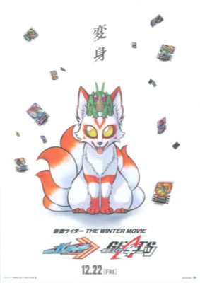 仮面ライダーTHE WINTER MOVIE ガッチャード＆ギーツ 最強ケミー★ガッチャ大作戦
