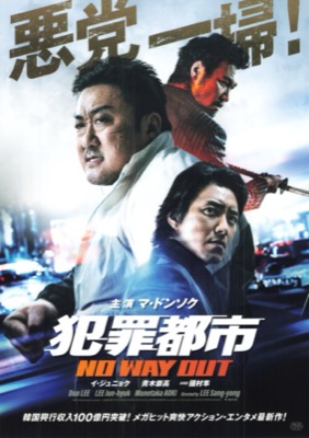 犯罪都市　NO WAY OUT