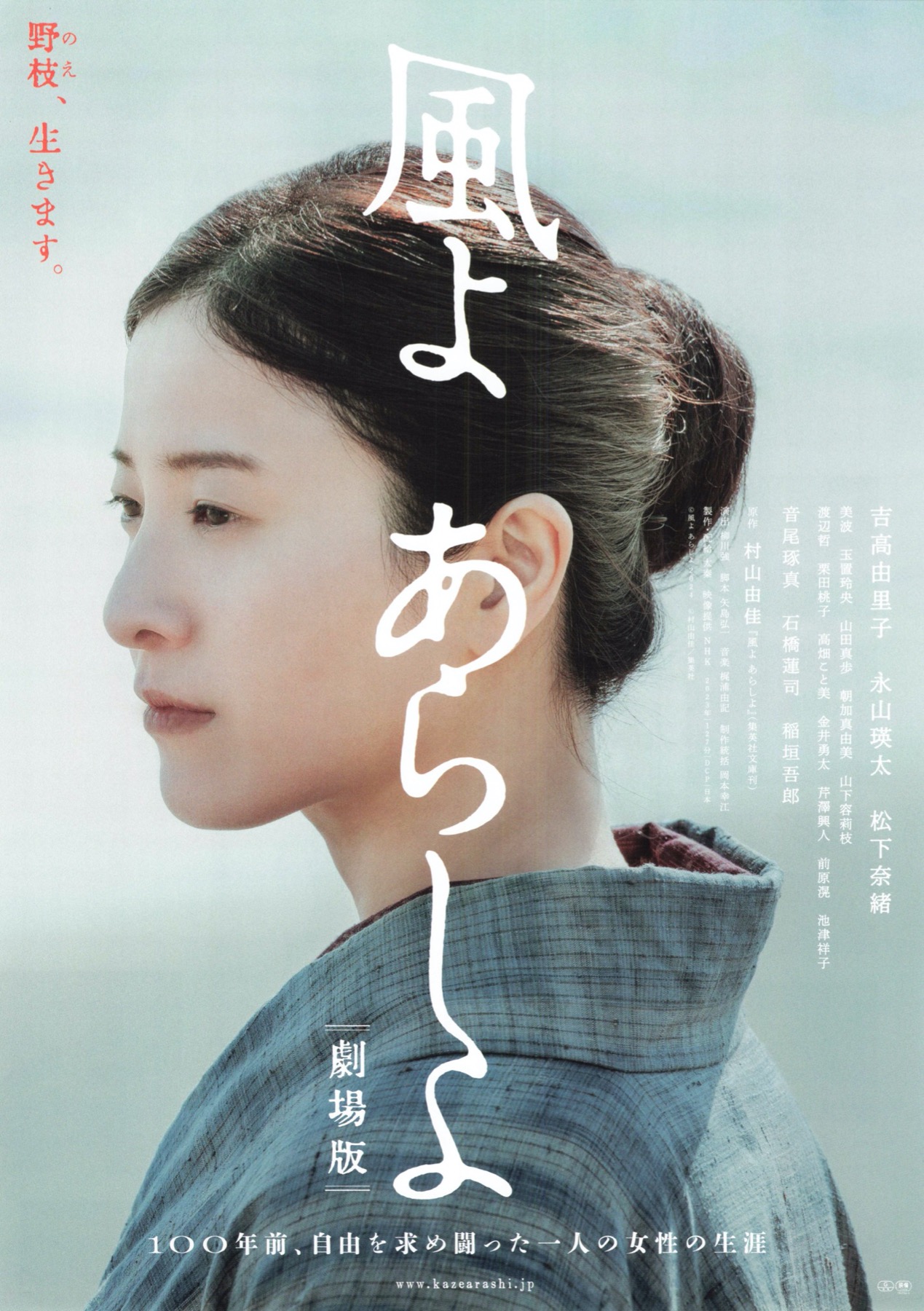 風よ、あらしよ 劇場版