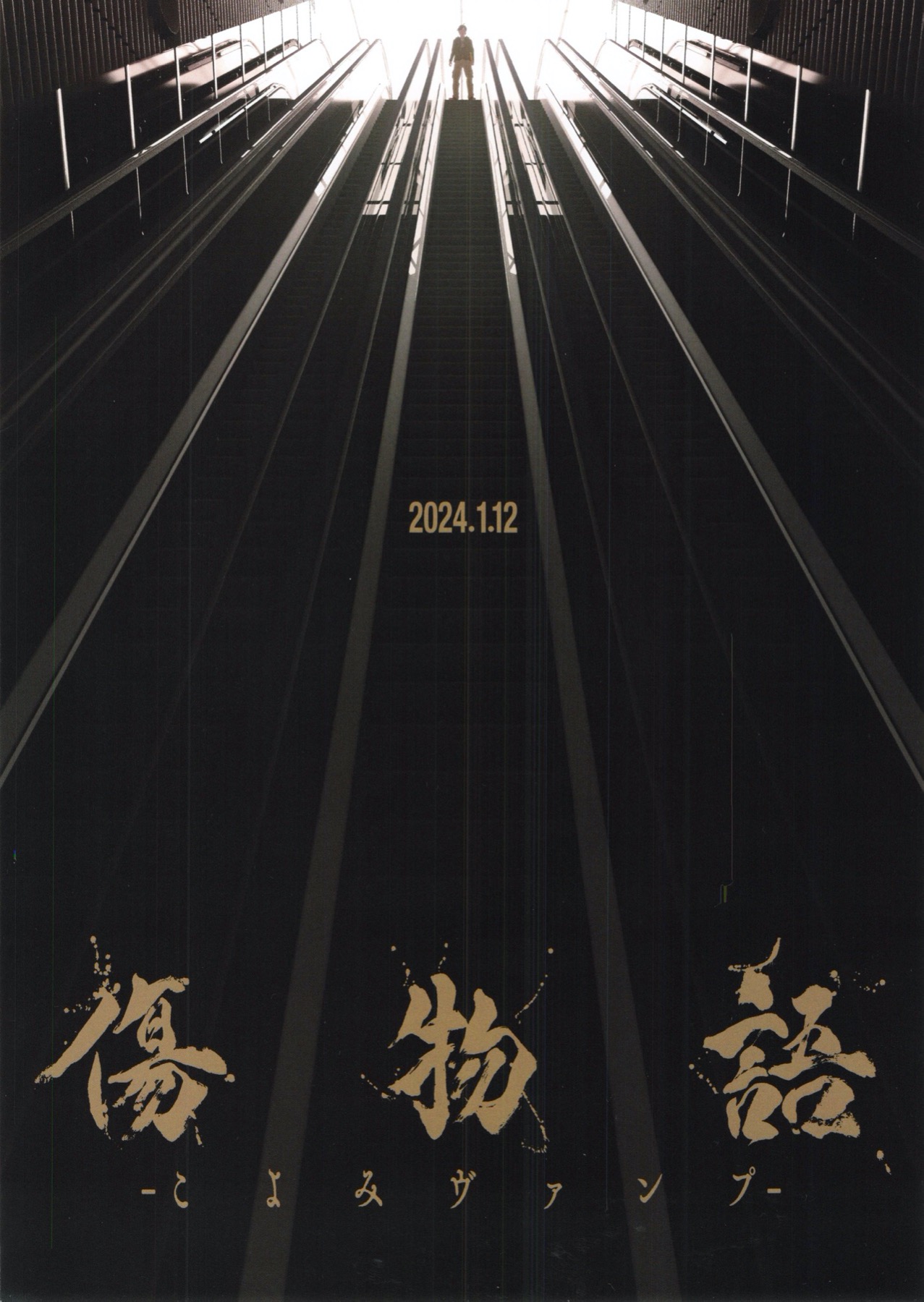 傷物語-こよみヴァンプ-