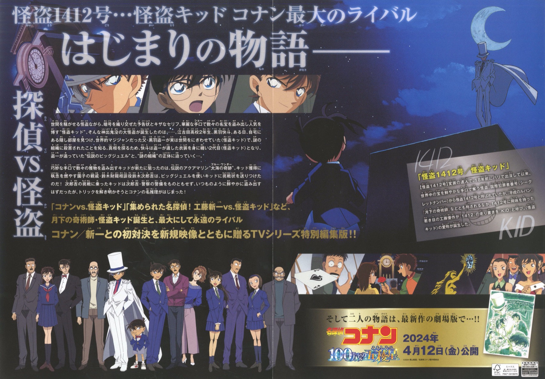 名探偵コナン vs. 怪盗キッド
