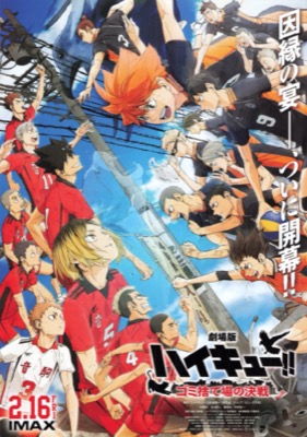 劇場版 ハイキュー!! ゴミ捨て場の決戦
