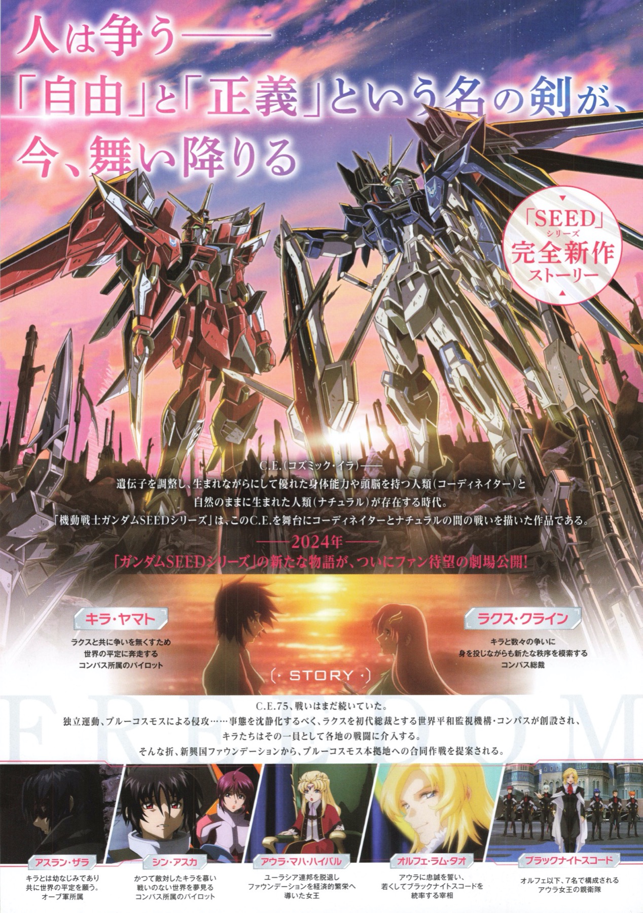 機動戦士ガンダムSEED　FREEDOM 