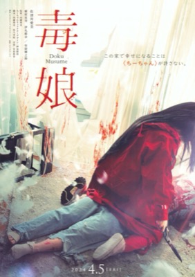 毒娘