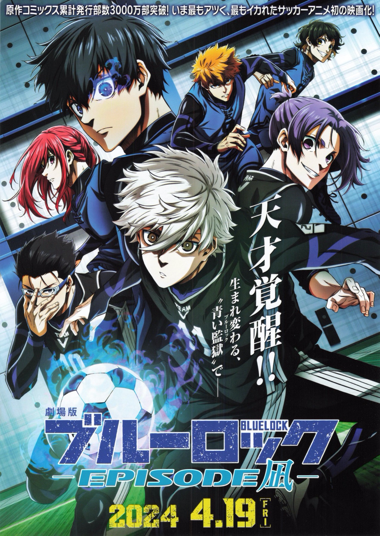 劇場版ブルーロック-EPISODE凪-