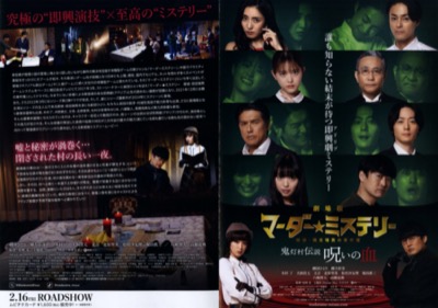 劇場版 マーダー★ミステリー 探偵・斑目瑞男の事件簿 鬼灯村伝説 呪いの血