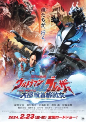 ウルトラマンブレーザー　大怪獣首都突撃