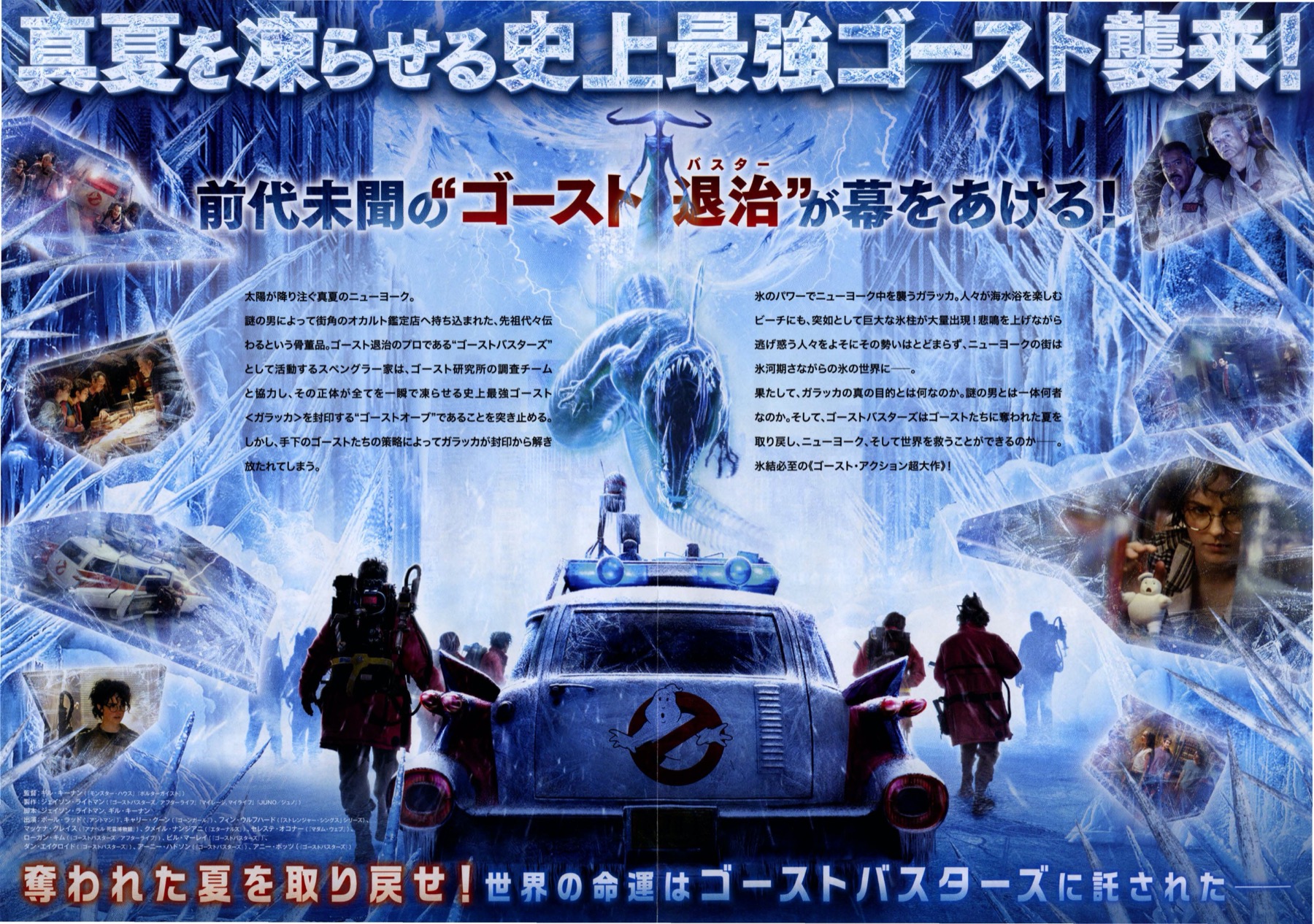 ゴーストバスターズ／フローズン・サマー