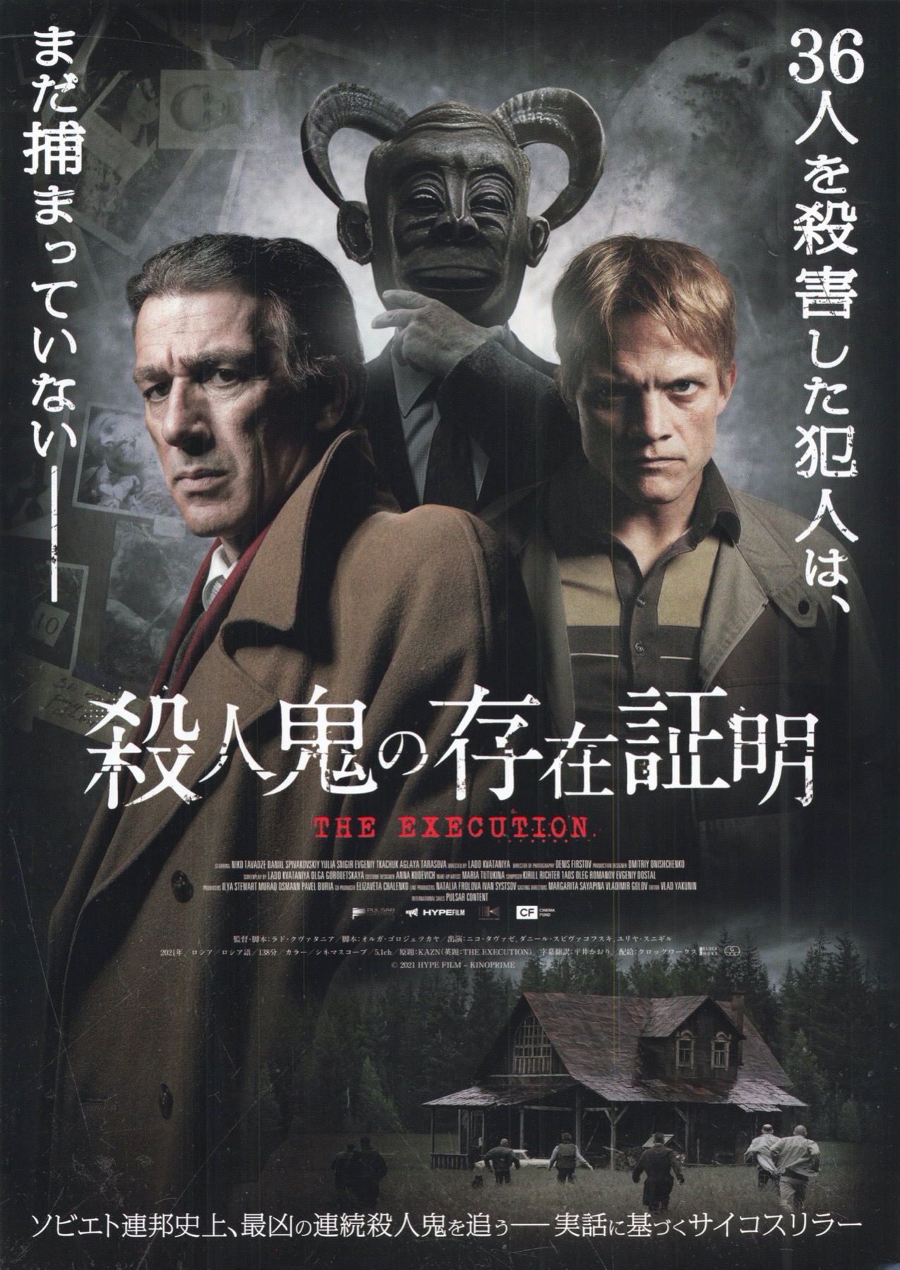 殺人鬼の存在証明