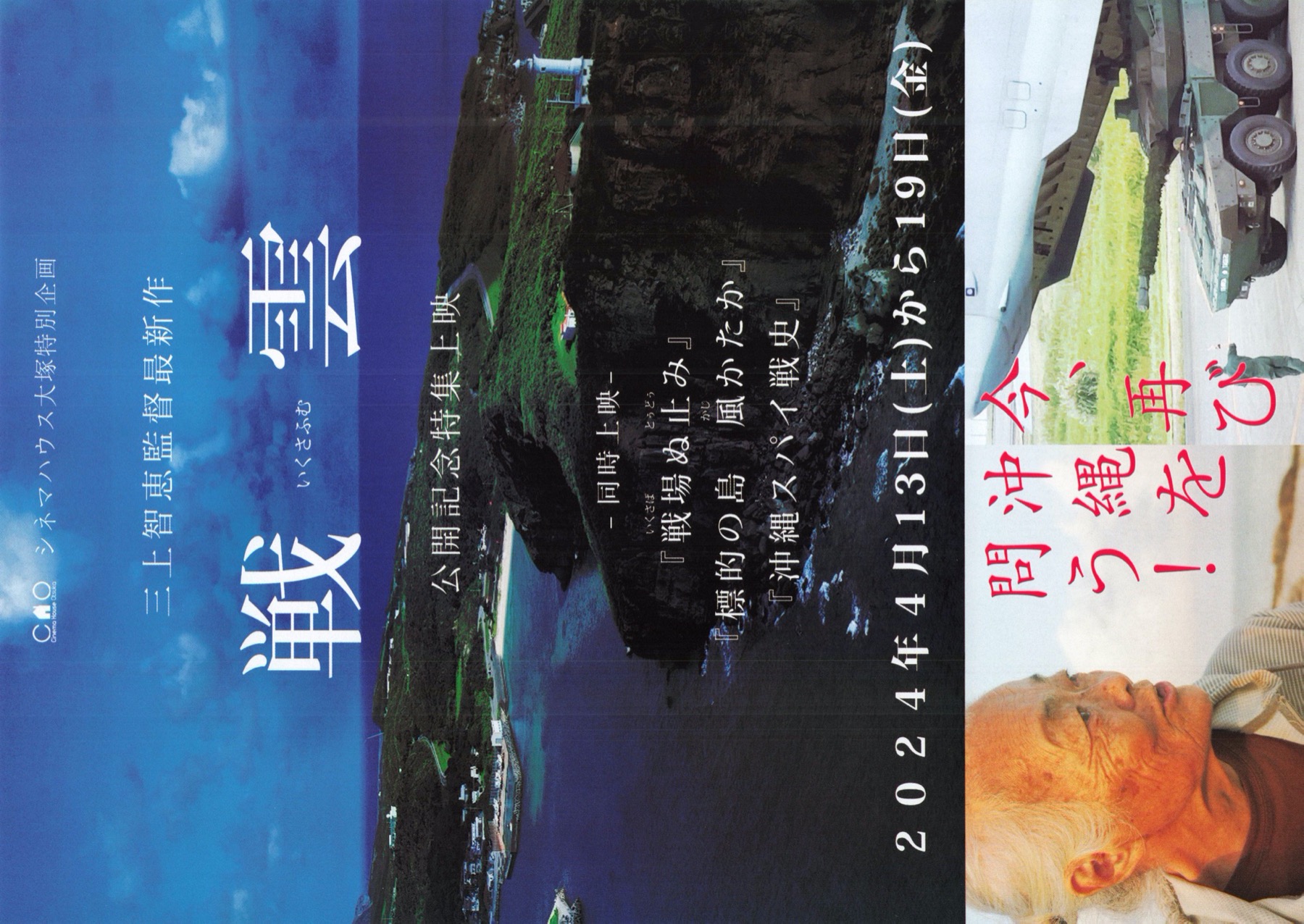 戦雲　公開記念特集上映