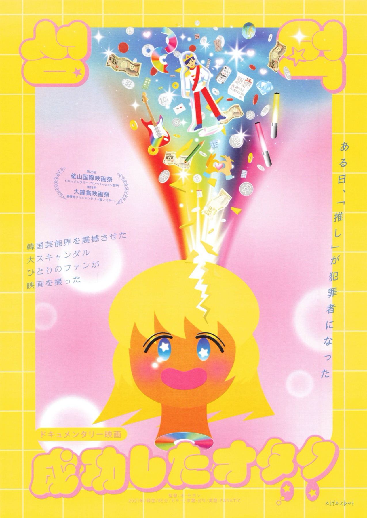 成功したオタク 