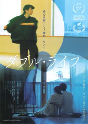 ダブル・ライフ
