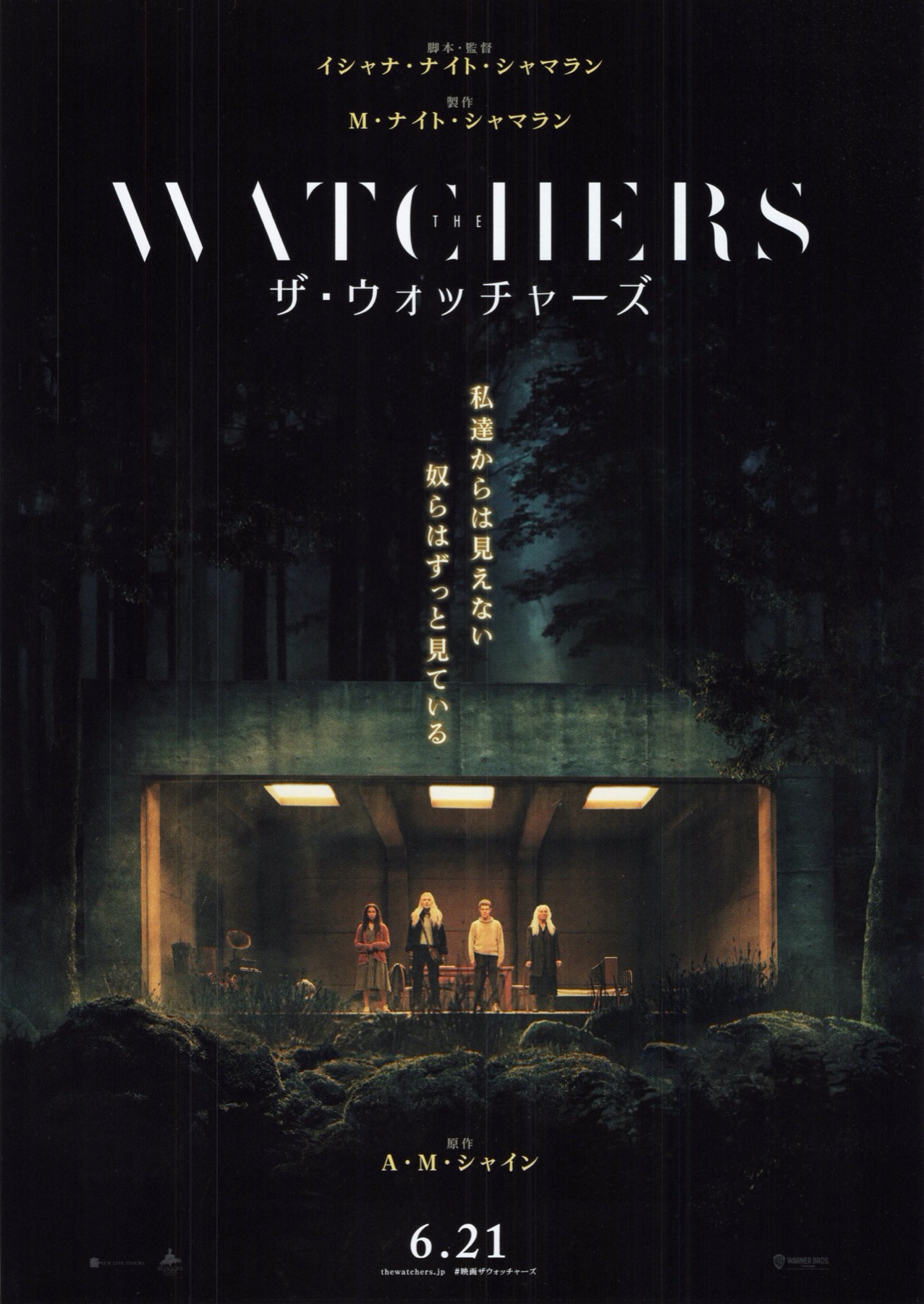 ザ・ウォッチャーズ