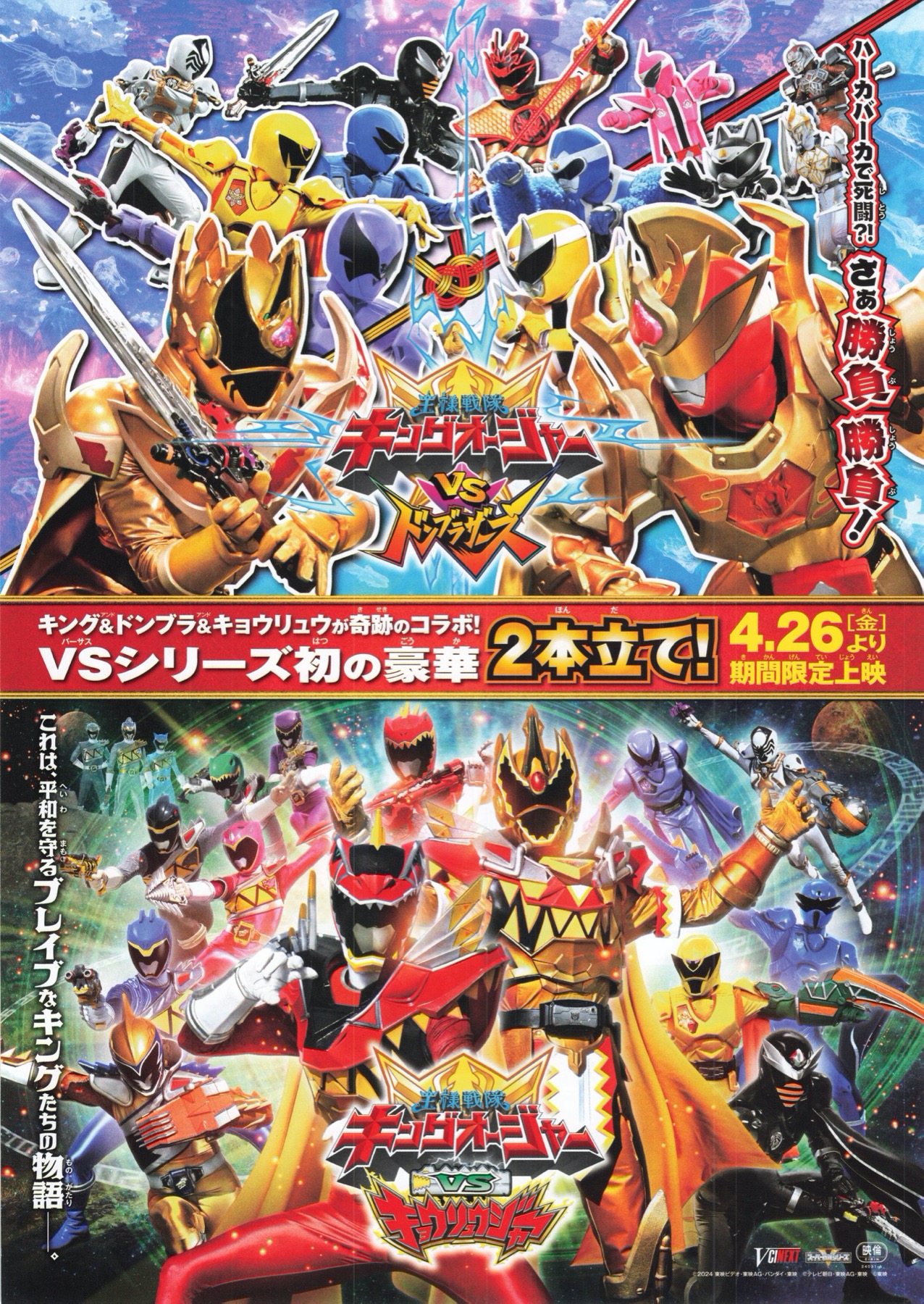 王様戦隊キングオージャーvsドンブラザーズ／王様戦隊キングオージャーvsキョウリュウジャー