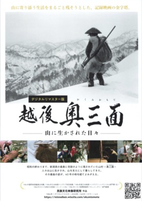デジタルリマスター版 越後 奥三面——山に生かされた日々——