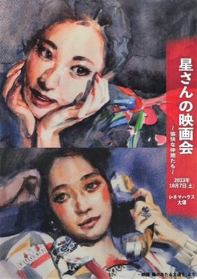 星さんの映画会〜愉快な仲間たち〜