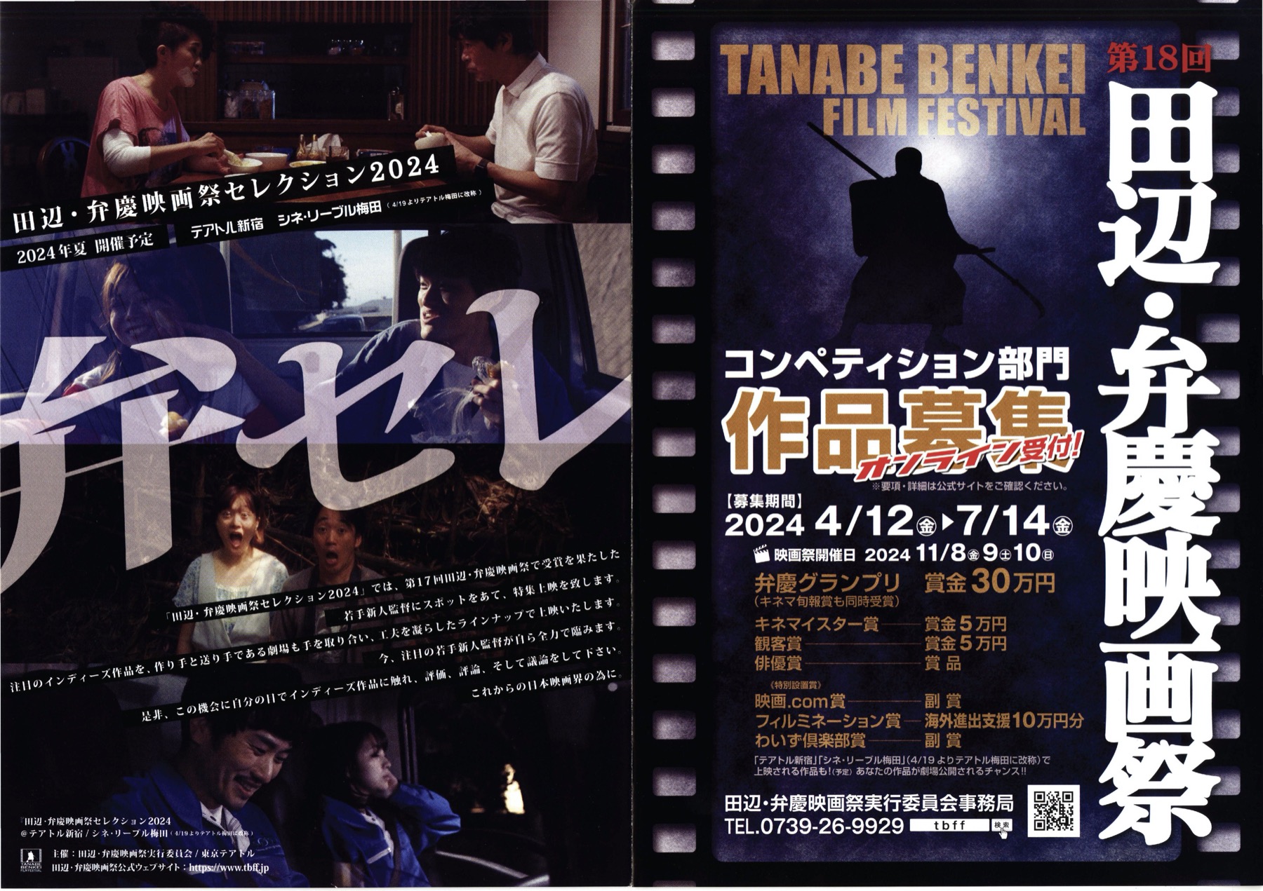 田辺・弁慶映画セレクション2024