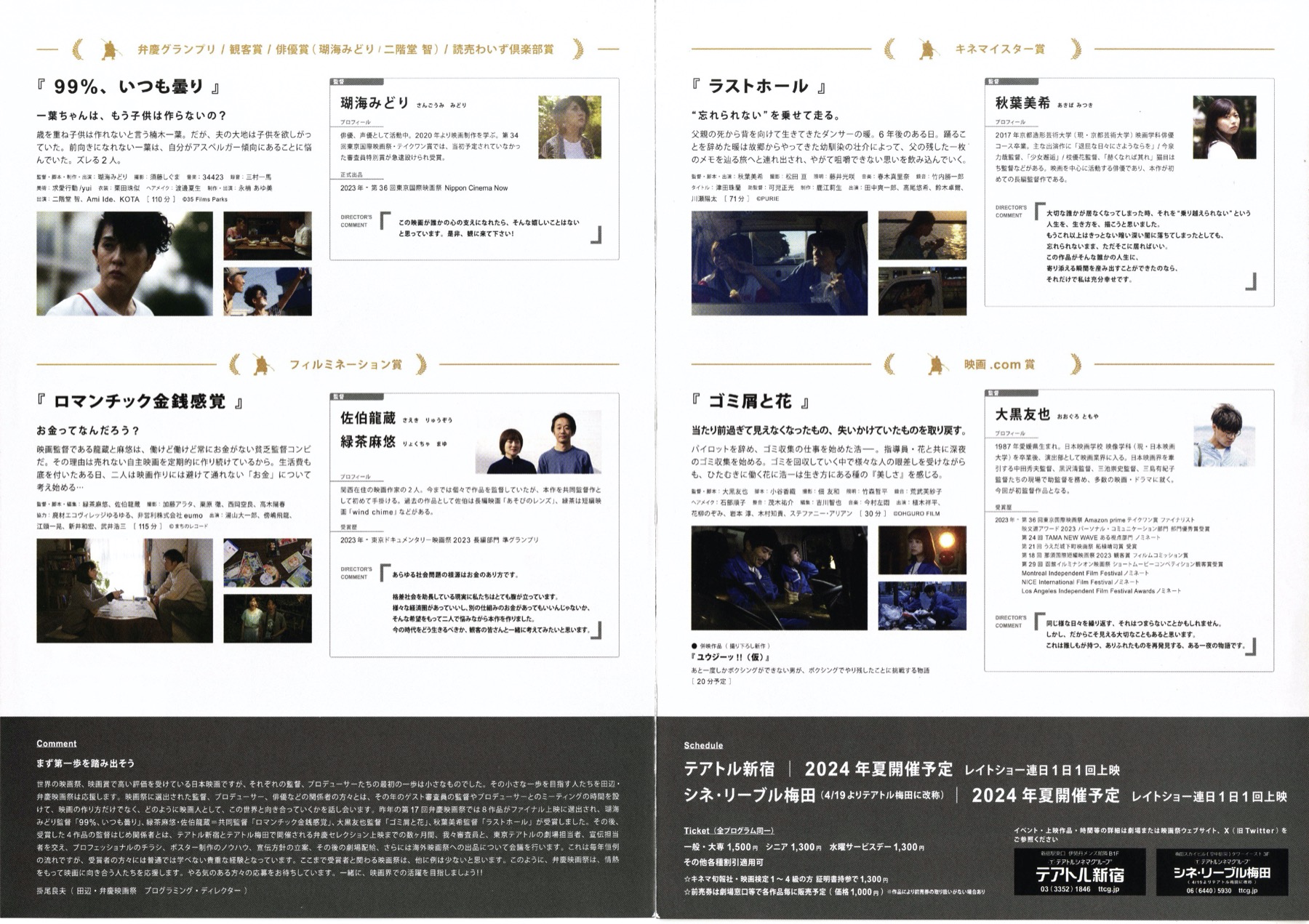 田辺・弁慶映画セレクション2024