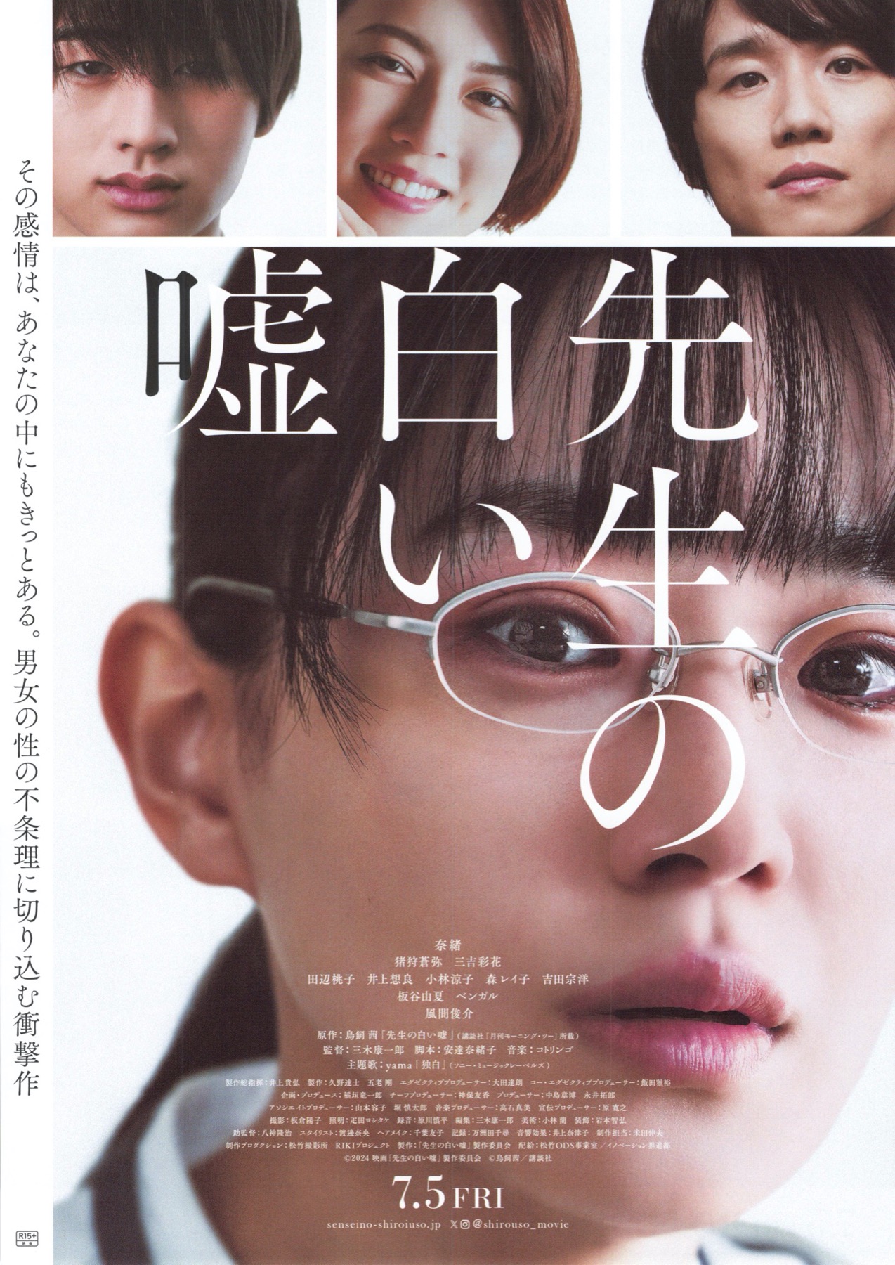 先生の白い嘘