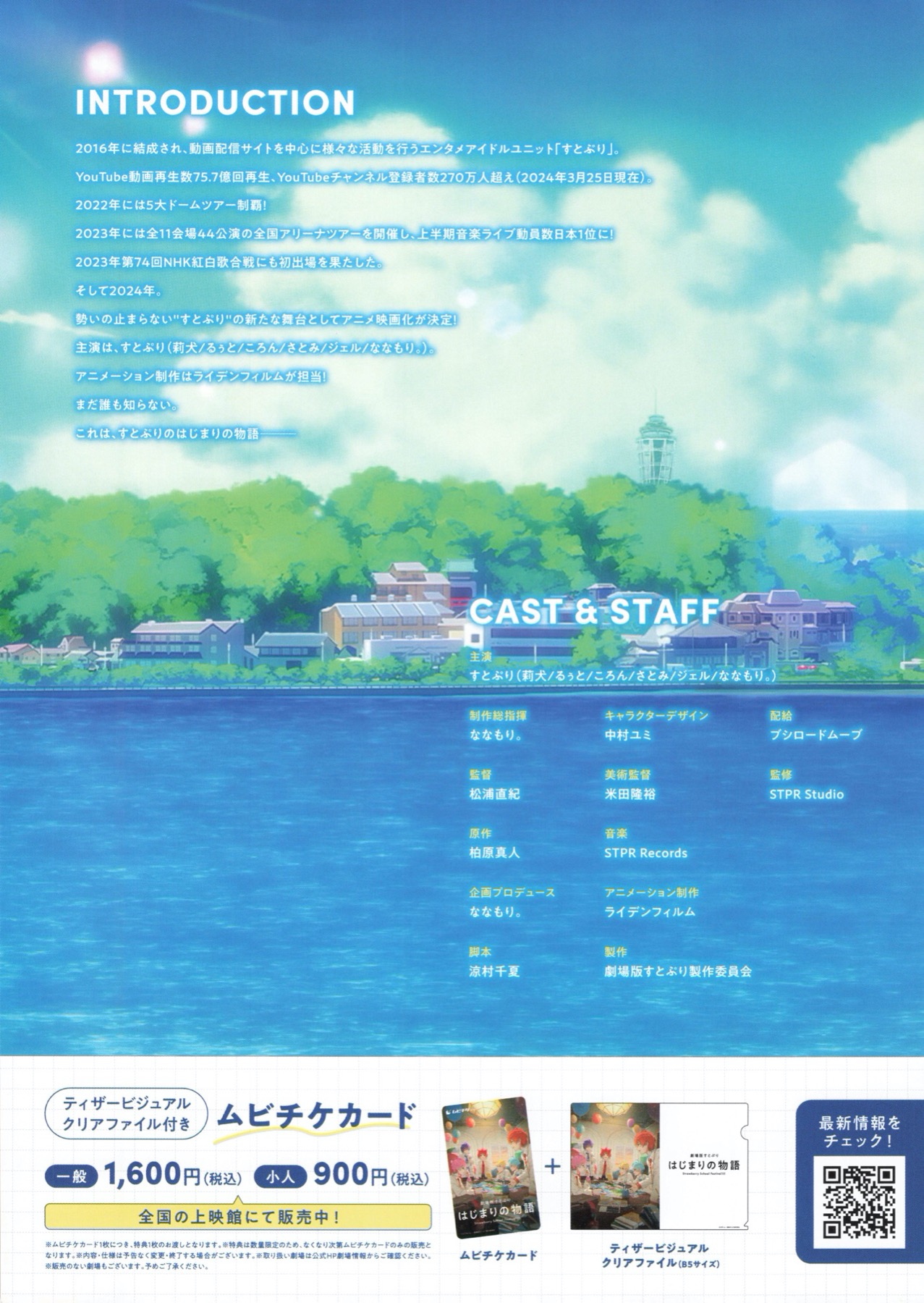 劇場版すとぷり はじまりの物語 Strawberry School Festival!!!