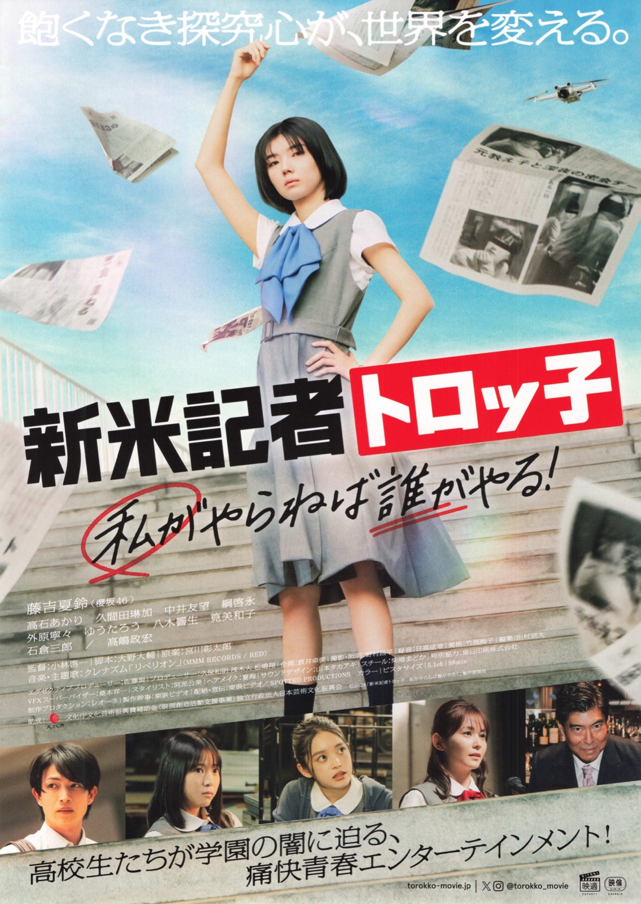 新米記者トロッ子 私がやらねば誰がやる！