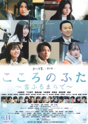 私の卒業-第5期- こころのふた〜雪がふるまちで〜