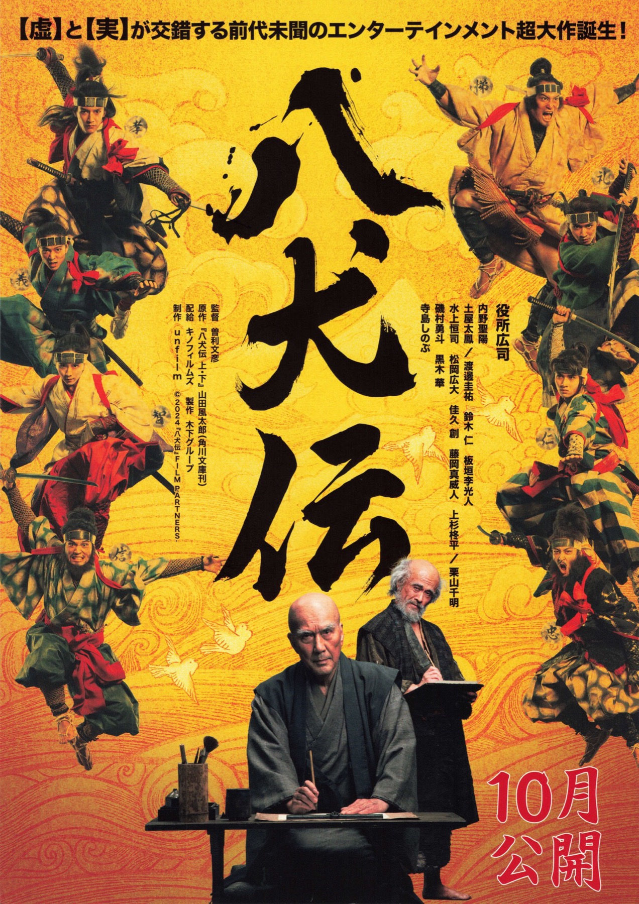 映画チラシサイト：八犬伝 