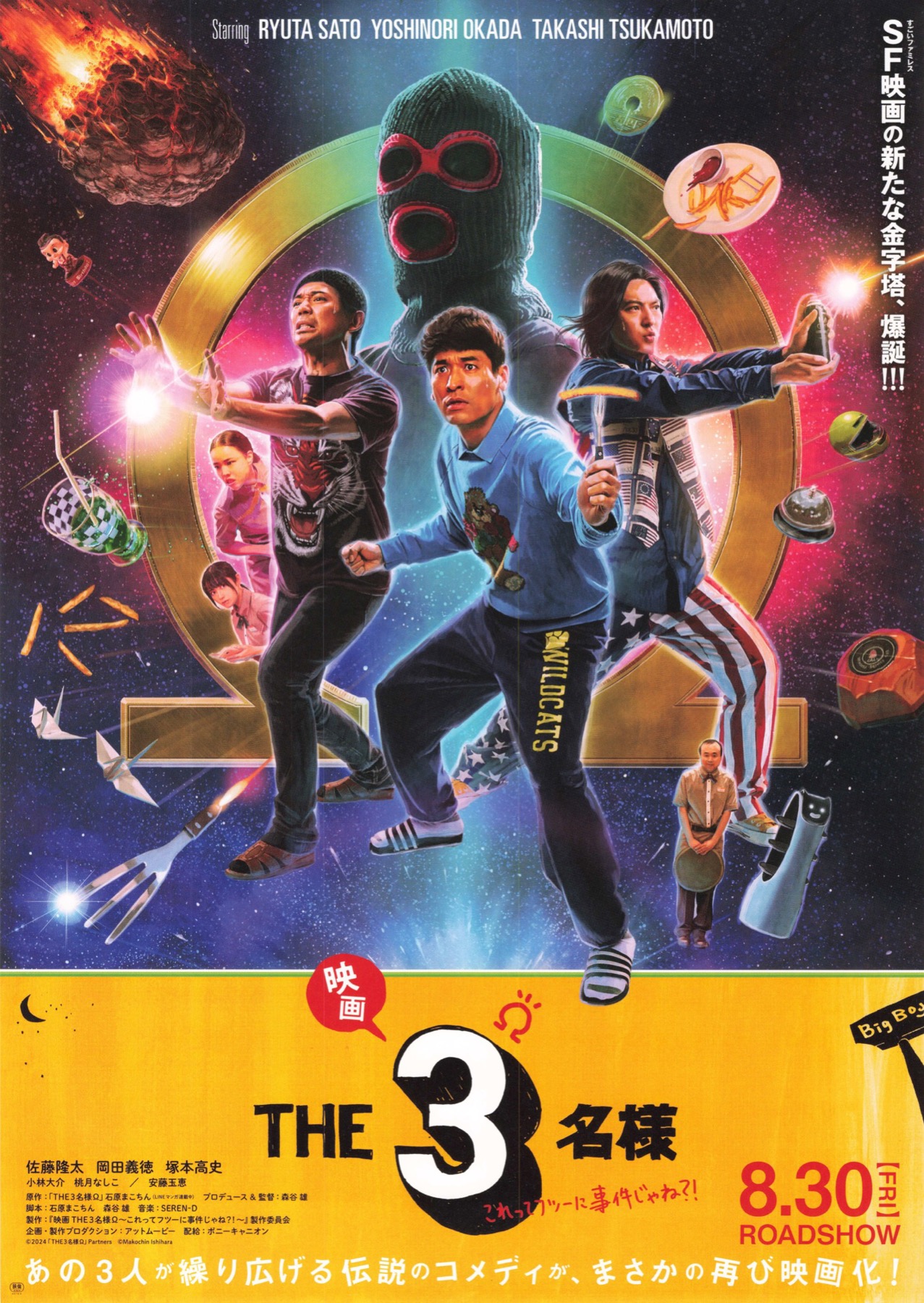 映画 THE3名様Ω ~これってフツーに事件じゃね？！~